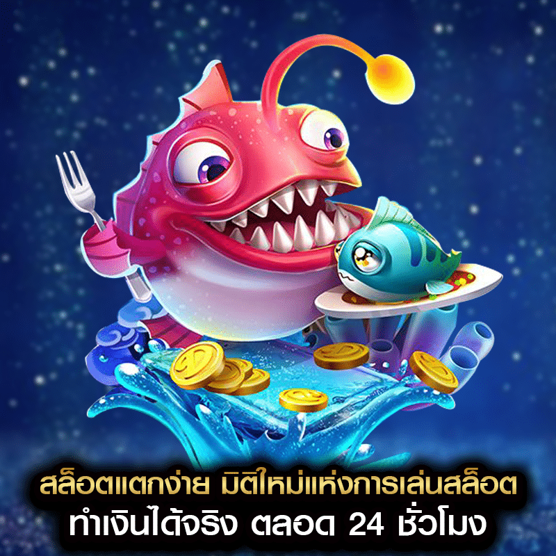 สล็อตแตกง่าย มิติใหม่แห่งการเล่นสล็อต ทำเงินได้จริง ตลอด 24 ชั่วโมง