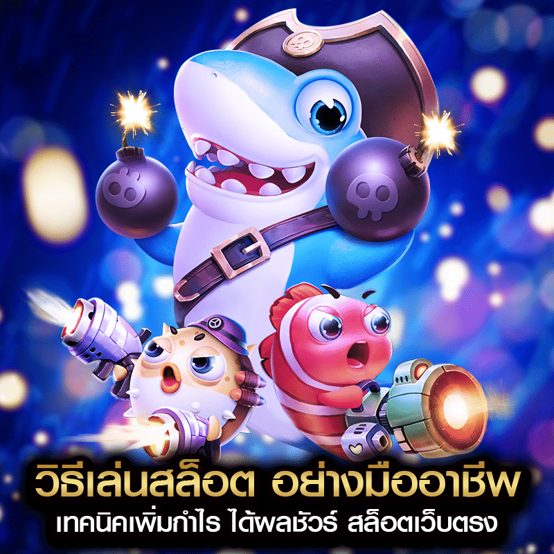 วิธีเล่นสล็อต อย่างมืออาชีพ เทคนิคเพิ่มกำไร ได้ผลชัวร์ สล็อตเว็บตรง