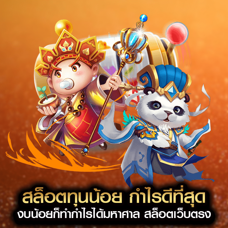 สล็อตทุนน้อย กำไรดีที่สุด งบน้อยก็ทำกำไรได้มหาศาล สล็อตเว็บตรง