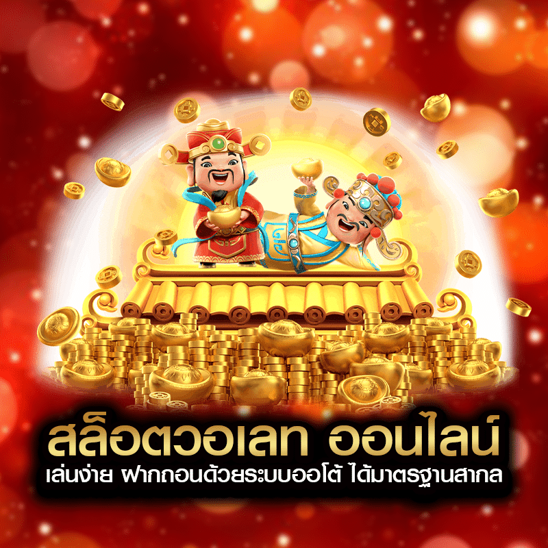 สล็อตวอเลท ออนไลน์ เล่นง่าย ฝากถอนด้วยระบบออโต้ ได้มาตรฐานสากล