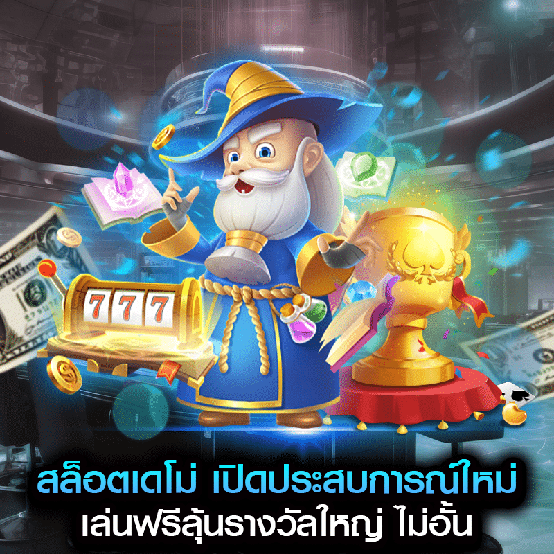 สล็อตเดโม่ เปิดประสบการณ์ใหม่ เล่นฟรีลุ้นรางวัลใหญ่ ไม่อั้น