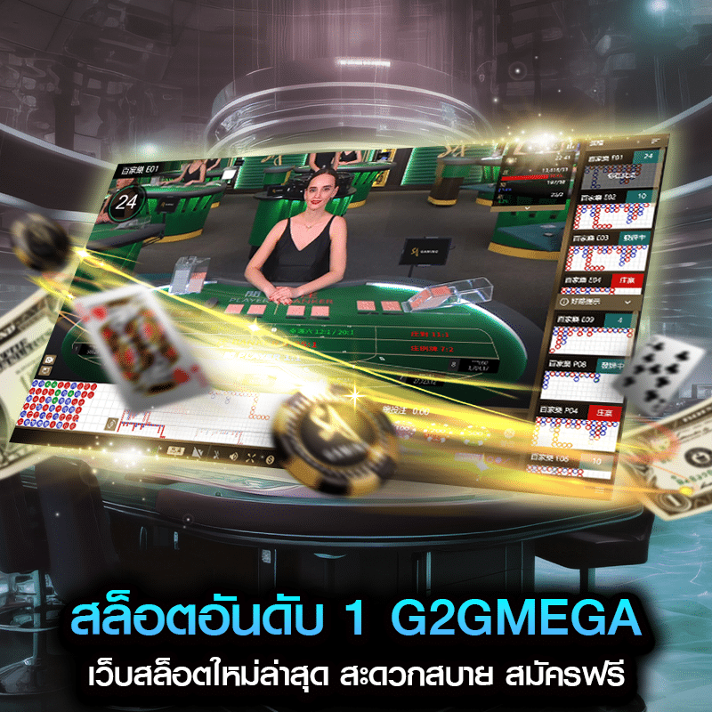 สล็อตอันดับ 1 G2GMEGA เว็บสล็อตใหม่ล่าสุด สะดวกสบาย สมัครฟรี