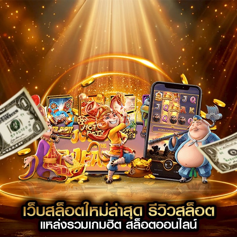เว็บสล็อตใหม่ล่าสุด