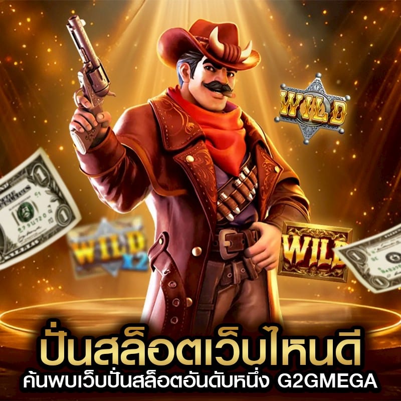 ปั่นสล็อตเว็บไหนดี