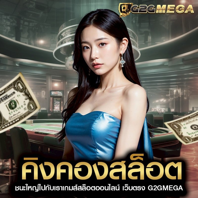 คิงคองสล็อต