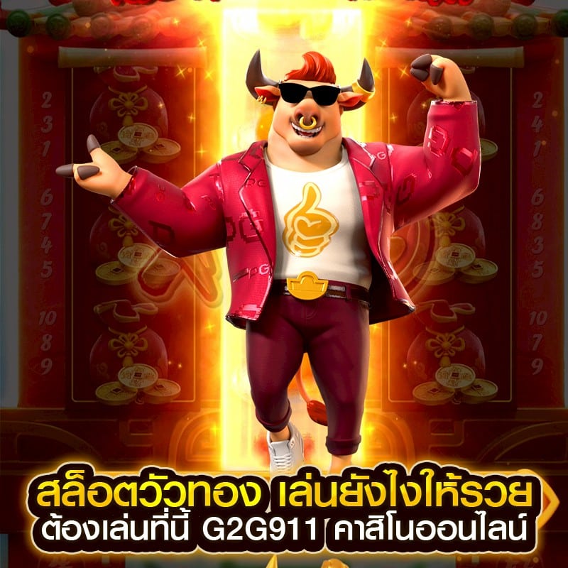 สล็อตวัวทอง
