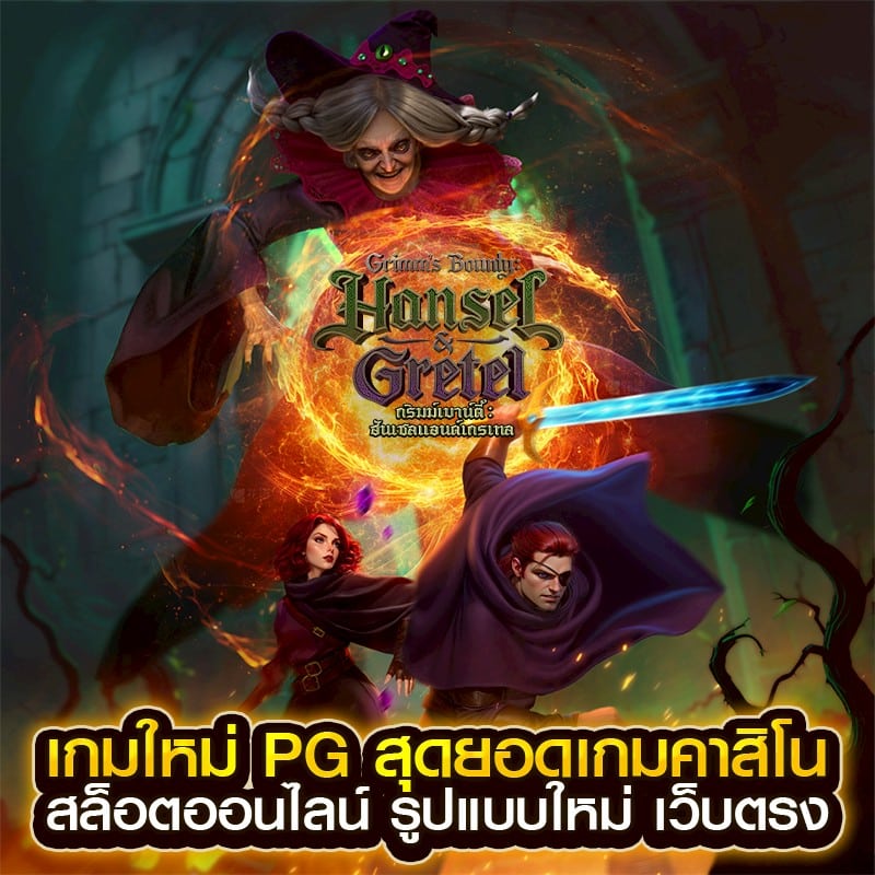 เกมใหม่ pg
