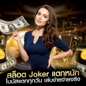 สล็อต Joker