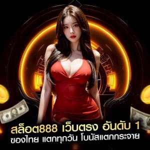 สล็อต888 เว็บตรง